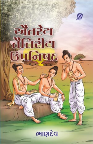 ઐતરેય અને તૈત્તિરીય ઉપનિષદ - AITAREYA ANE TAITTIRIYA UPANISHAD | BHANDEV (ભાણદેવ) | ZCAD Publication