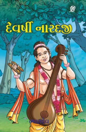 દેવર્ષિ નારદજી - DEVARSHI NARADJI | BHANDEV (ભાણદેવ) | ZCAD Publication
