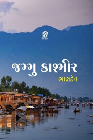 જમ્મુ-કાશ્મીર - JAMMU-KASHMIR | BHANDEV (ભાણદેવ) | ZCAD Publication