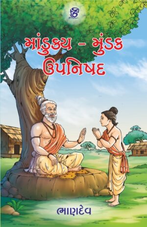 માંડુક્ય અને મુંડક ઉપનિષદ - MANDUKYA ANE MUNDAK UPANISHAD | BHANDEV (ભાણદેવ) | ZCAD Publication