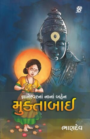 જ્ઞાનેશ્વરનાં નાનાં બહેન મુક્તાબાઈ - JNANESHWARNA NANA BAHEN MUKTABAI | BHANDEV (ભાણદેવ) | ZCAD Publication