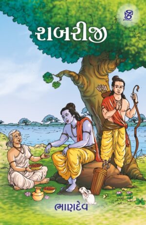 શબરીજી - SHABARIJI | BHANDEV (ભાણદેવ) | ZCAD Publication