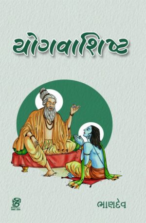 યોગવાશિષ્ઠ દર્શન - YOGAVASHISHTA DARSHAN | BHANDEV (ભાણદેવ) | ZCAD Publication