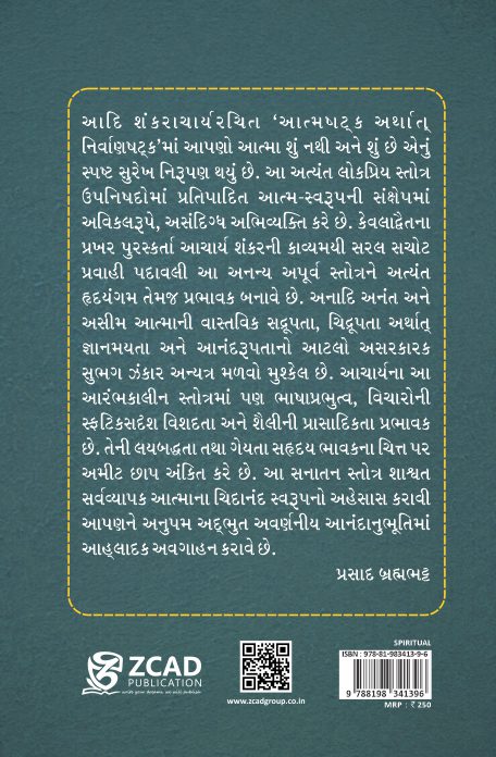 ATMASHATKAM ARTHAT NIRVANSHATKAM (આત્મષટ્ક અર્થાત્ નિર્વાણષટ્ક)