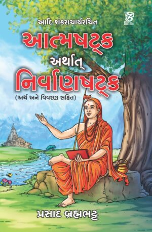 ATMASHATKAM ARTHAT NIRVANSHATKAM (આત્મષટ્ક અર્થાત્ નિર્વાણષટ્ક)