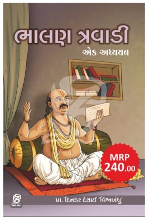 BHALAN TRAVADI EK ADHYAYAN (ભાલણ ત્રવાડી એક અધ્યયન)