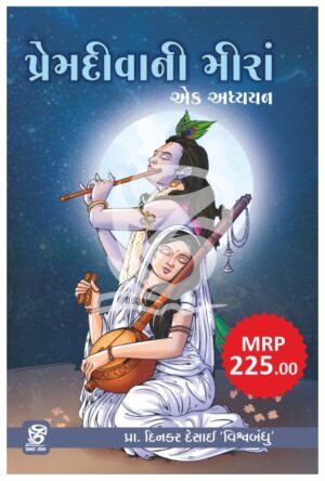 PREM DIVANI MIRA EK ADHYAYAN (પ્રેમદિવાની મીરાં એક અધ્યયન)