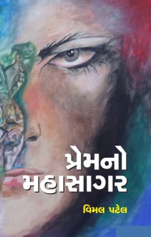PREMNO MAHASAGAR (પ્રેમનો મહાસાગર)
