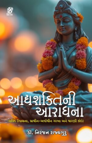 AADYASHAKTI NI AARADHANA (આદ્યશક્તિની આરાધના)