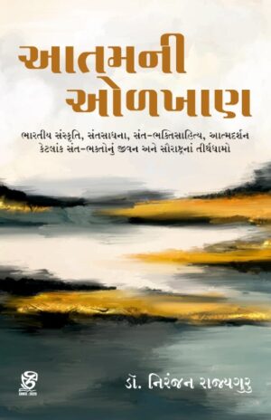 AATAM NI ODAKHAN (આતમની ઓળખ)