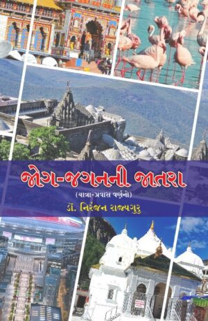JOG JAGNI JATRA (જોગ જગનની જાત્રા)