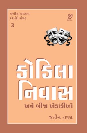 Kokila Nivas Ane Bija Ekankio (કોકિલા નિવાસ)