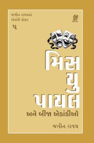 MISS YOU PAYAL (મિસ યુ પાયલ)