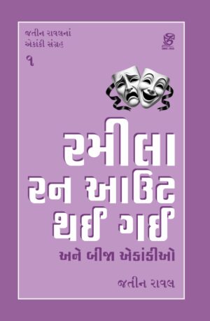 Ramila Run Out Thai Gai Ane Bija Ekankio (રમીલા રન આઉટ થઈ ગઈ)