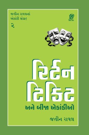 Return Ticket Ane Bija Ekankio (રીટર્ન ટિકિટ)