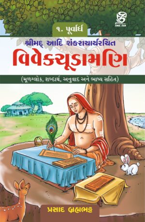 VIVEK CHUDAMANI VOL-I By PRASAD BRAHMBHATT - વિવેકચૂડામણિ (પૂર્વાર્ધ)