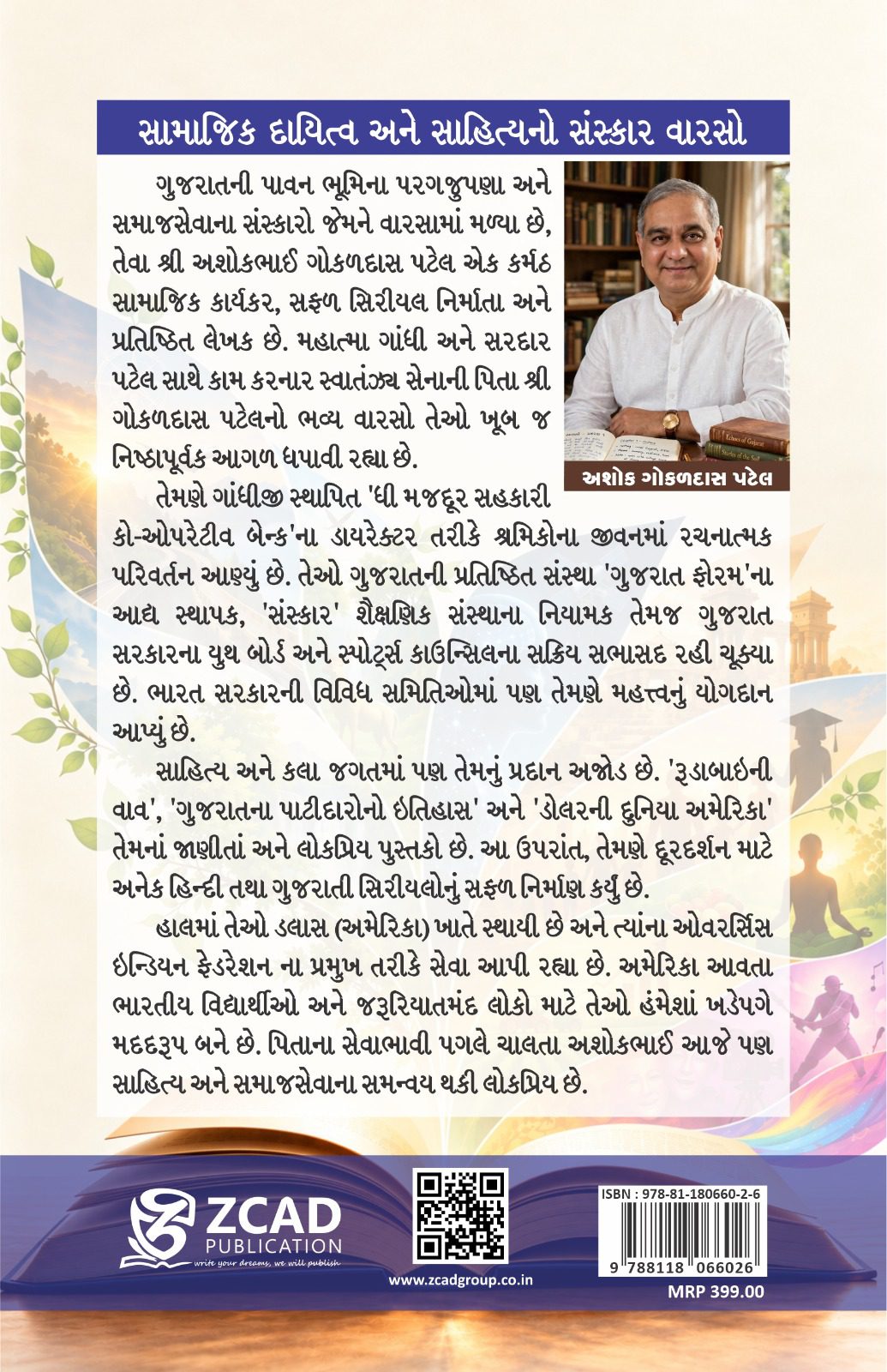 અનંતના આઠ રંગ – અશોક ગોકળદાસ પટેલ – Anantna Aath Rang
