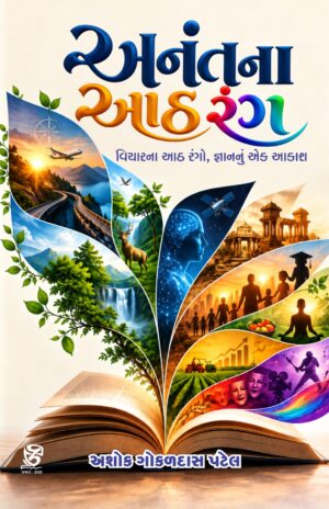 અનંતના આઠ રંગ - અશોક ગોકળદાસ પટેલ - Anantna Aath Rang
