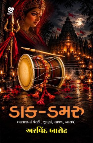 DAAK-DAMARU - ડાક-ડમરુ - ARVIND BAROT - અરવિંદ બારોટ