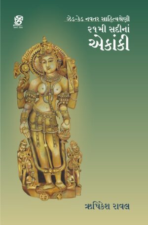 EKANKI (21મી સદીનાં એકાંકી • ઝેડકેડ નવતર સાહિત્યશ્રેણી)