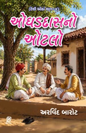 OGHADDASNO OTLO - ઓઘડદાસનો ઓટલો – દેશી ઓઠાં ભાગ ૪ • અરવિંદ બારોટ