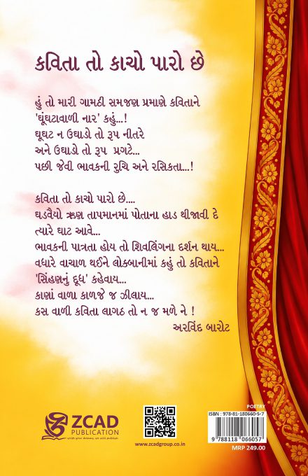 SAJANJI – સાજણજી – ARVIND BAROT – અરવિંદ બારોટ