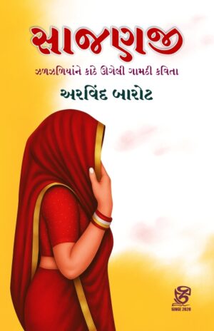 SAJANJI - સાજણજી - ARVIND BAROT - અરવિંદ બારોટ
